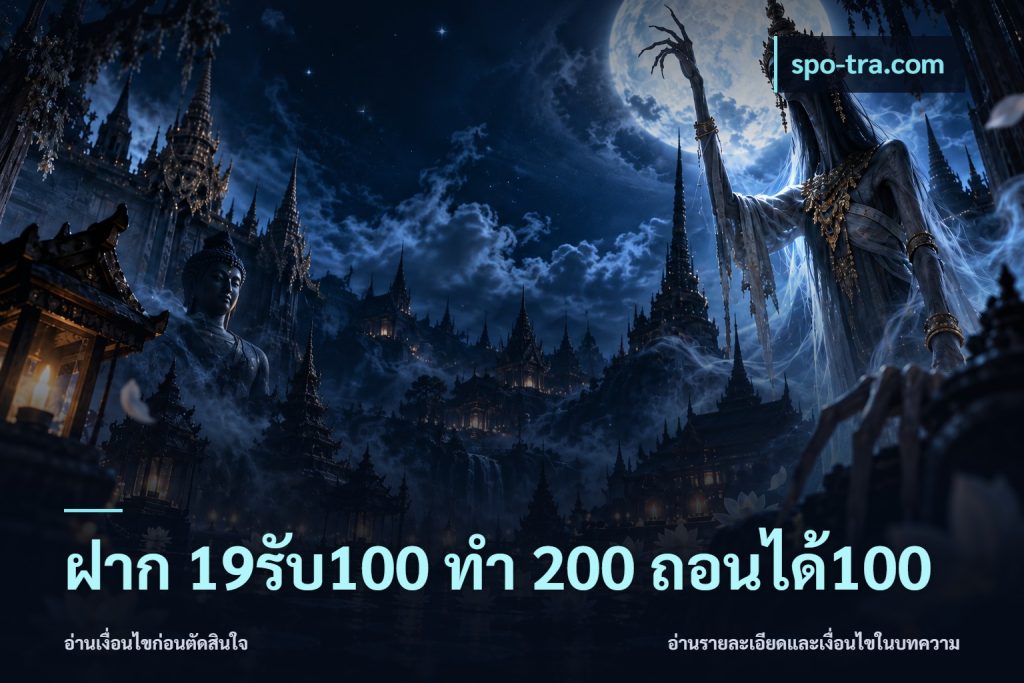 ฝาก 19รับ100 ทำ 200 ถอนได้100