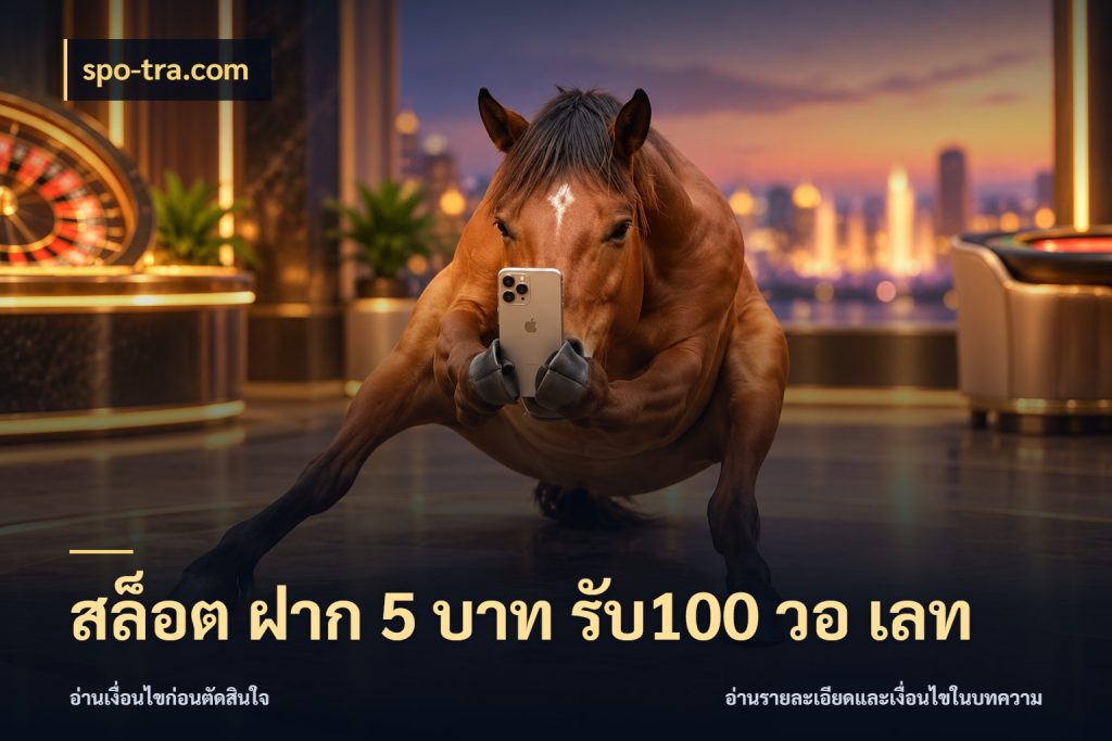 สล็อต ฝาก 5 บาท รับ100 วอ เลท สนุกกับตัวเลือกโปรในสไตล์ของคุณ สไตล์ spo-tra.com
