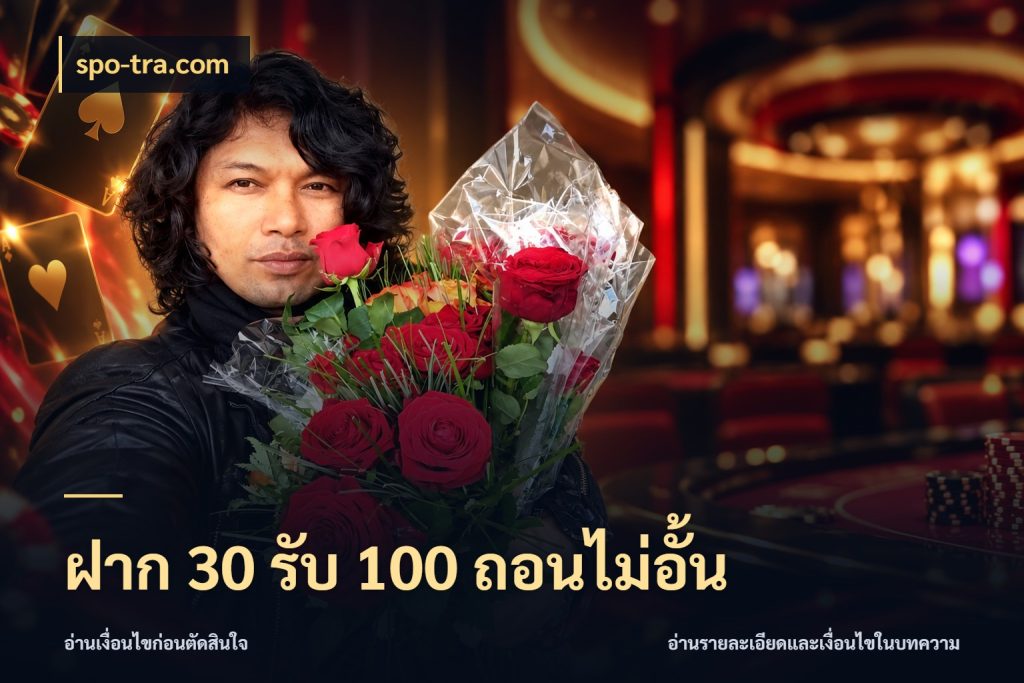 ฝาก 30 รับ 100 ถอนไม่อั้น สายโบนัสเลือกจังหวะสนุกได้อย่างไร สไตล์ spo-tra.com