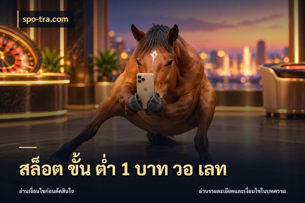 สล็อต ขั้น ต่ํา 1 บาท วอ เลท จัดจังหวะสนุกให้เข้ากับงบที่ตั้งไว้ สไตล์ spo-tra.com