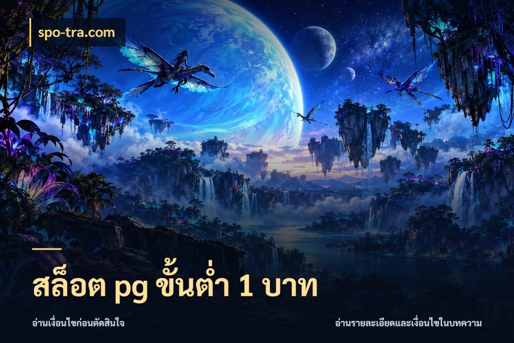 สล็อต pg ขั้นต่ำ 1 บาท จำนวนเริ่มต้นกับสไตล์เกมที่ชอบ กับ spo-tra.com