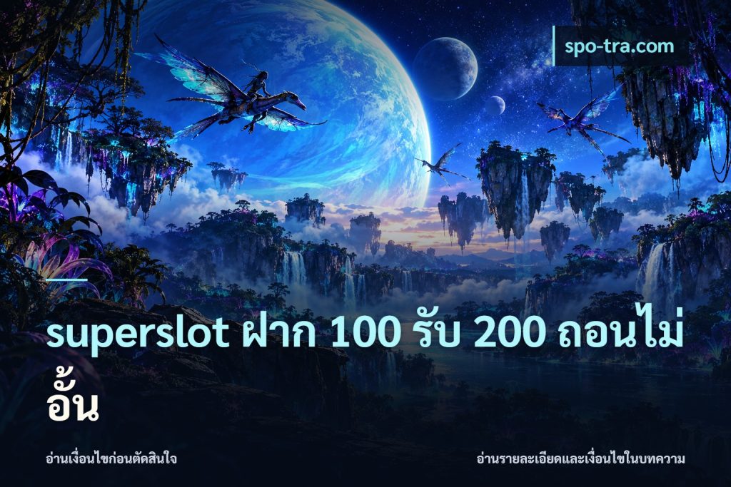 superslot ฝาก 100 รับ 200 ถอนไม่อั้น