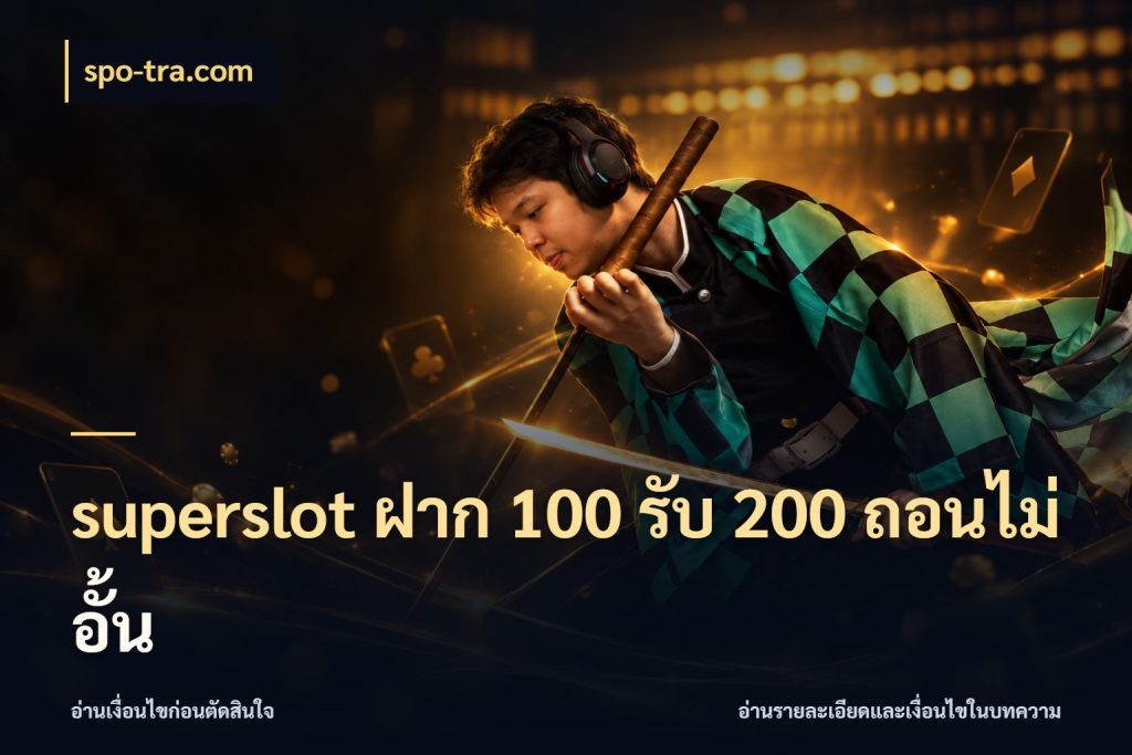 superslot ฝาก 100 รับ 200 ถอนไม่อั้น โปรยอดรับที่สายเกมสนใจ สไตล์ spo-tra.com