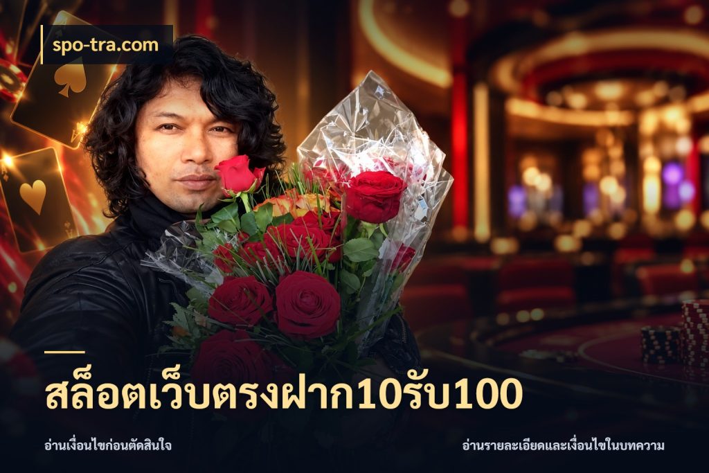 สล็อตเว็บตรงฝาก10รับ100 โปรกับเกมที่ชอบเลือกให้ตรงสไตล์ กับ spo-tra.com