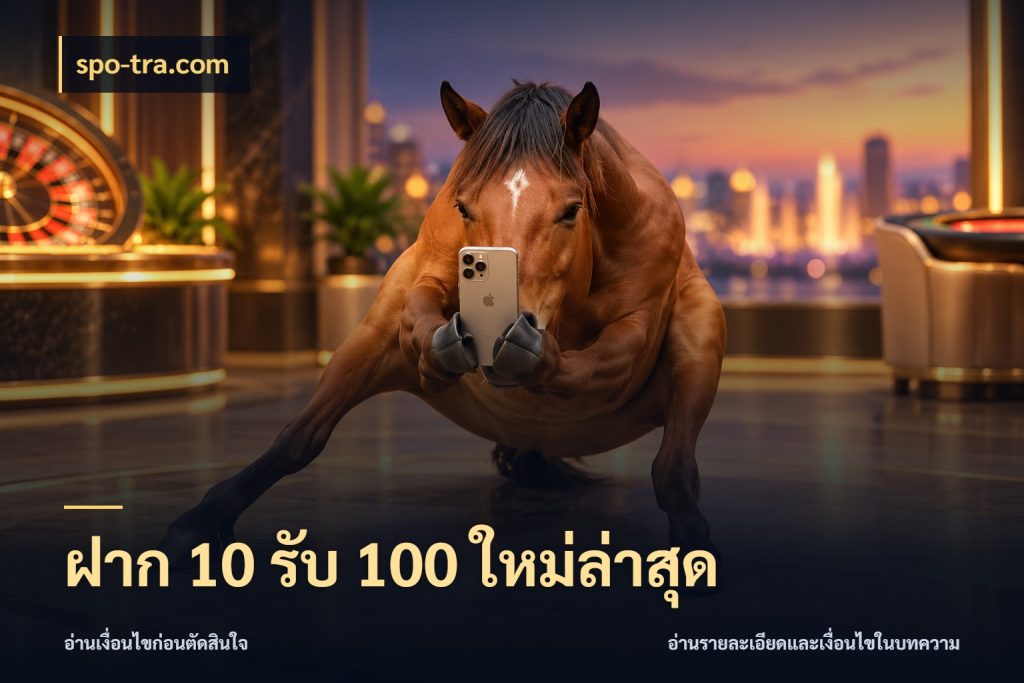 ฝาก 10 รับ 100 ใหม่ล่าสุด สีสันของโปรฝากและยอดรับ กับ spo-tra.com