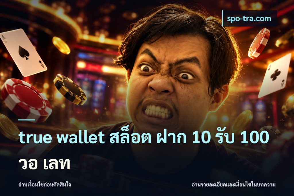 true wallet สล็อต ฝาก 10 รับ 100 วอ เลท