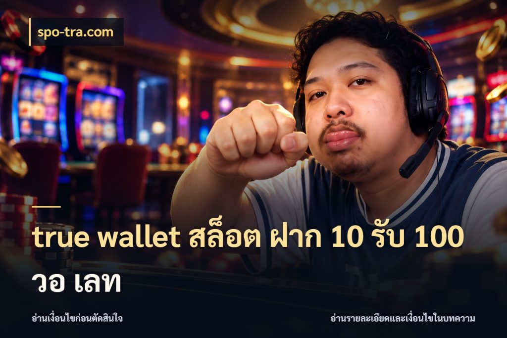 true wallet สล็อต ฝาก 10 รับ 100 วอ เลท spo-tra.com รูปแบบโบนัสกับสิทธิ์ของสายเกม