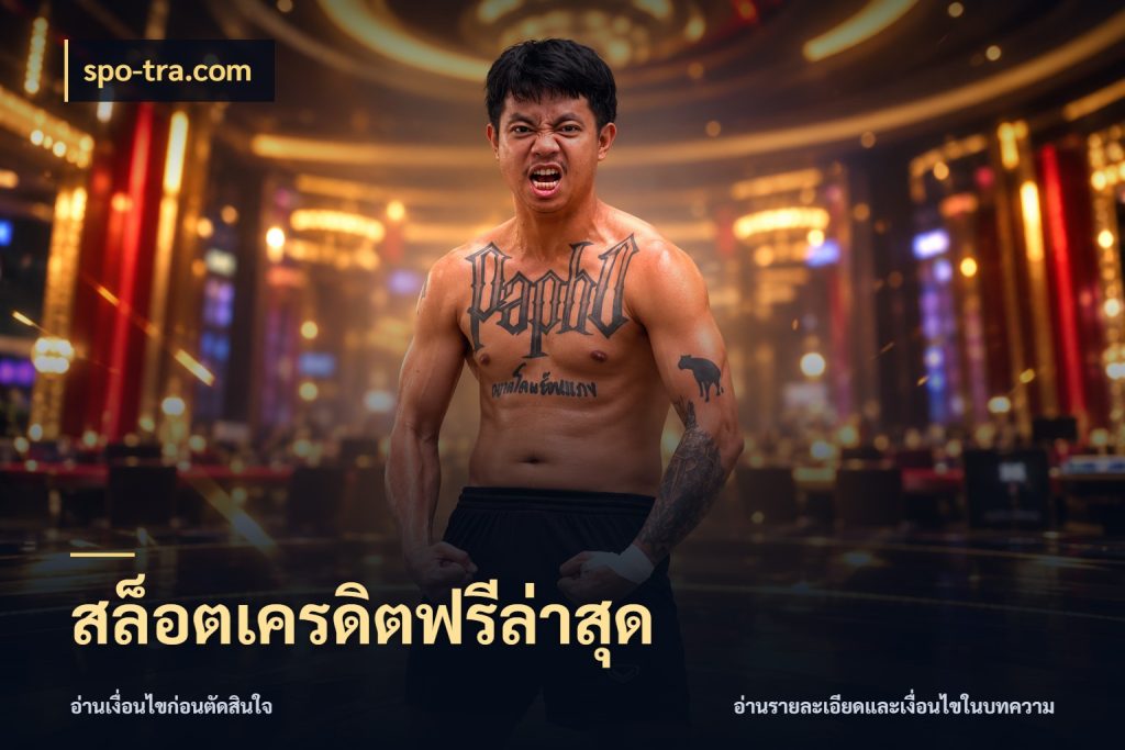 สล็อตเครดิตฟรีล่าสุด เครดิตฟรีกับจังหวะลุ้นที่คุณเลือก กับ spo-tra.com