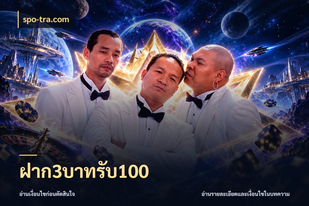 ฝาก3บาทรับ100 spo-tra.com จับคู่โบนัสกับสไตล์เกมที่ชอบ