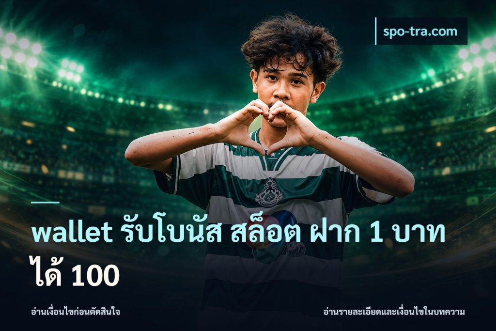 wallet รับโบนัส สล็อต ฝาก 1 บาทได้ 100