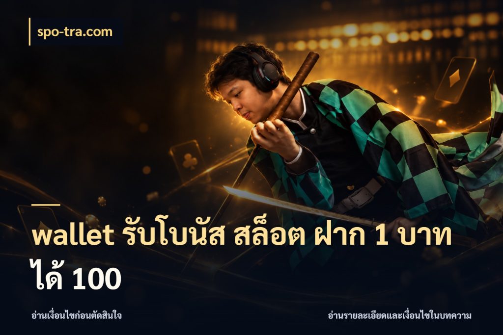 wallet รับโบนัส สล็อต ฝาก 1 บาทได้ 100 เครดิตกับรูปแบบโปรที่ตรงใจ สไตล์ spo-tra.com