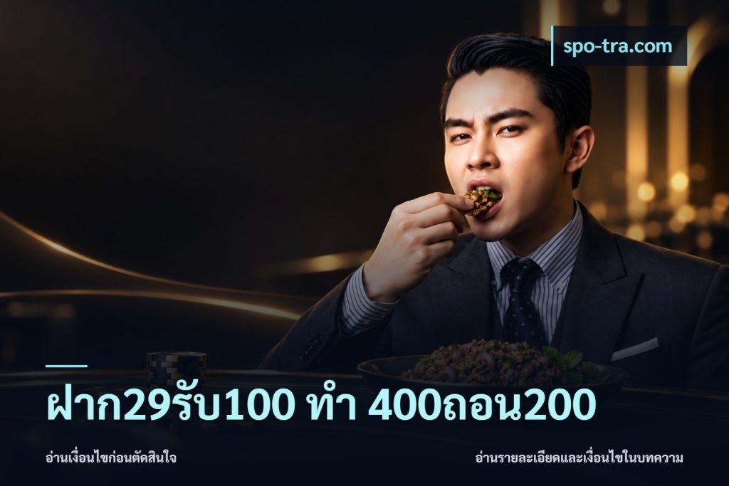 ฝาก29รับ100 ทํา 400ถอน200