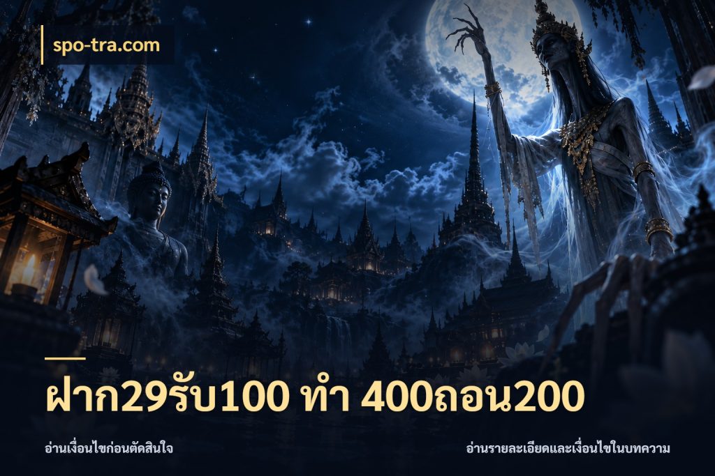 ฝาก29รับ100 ทํา 400ถอน200 สนุกกับตัวเลือกโปรในสไตล์ของคุณ กับ spo-tra.com