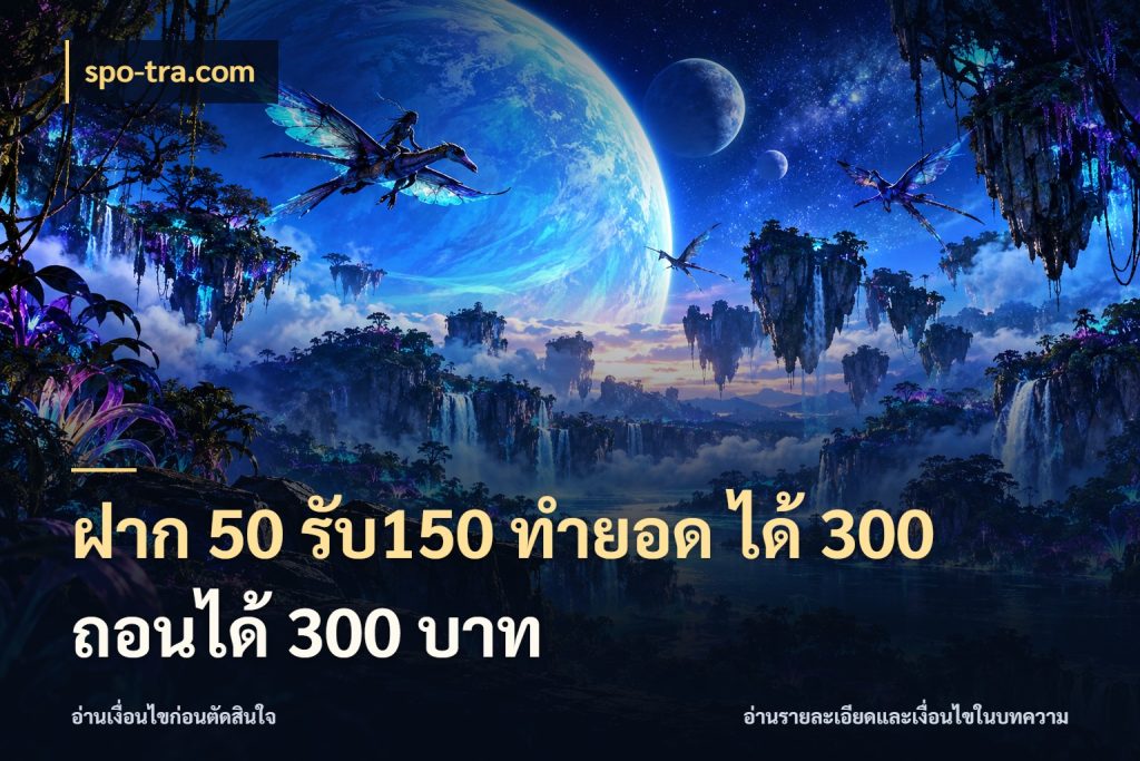 ฝาก 50 รับ150 ทำยอด ได้ 300 ถอนได้ 300 บาท สีสันของโปรฝากและยอดรับ กับ spo-tra.com