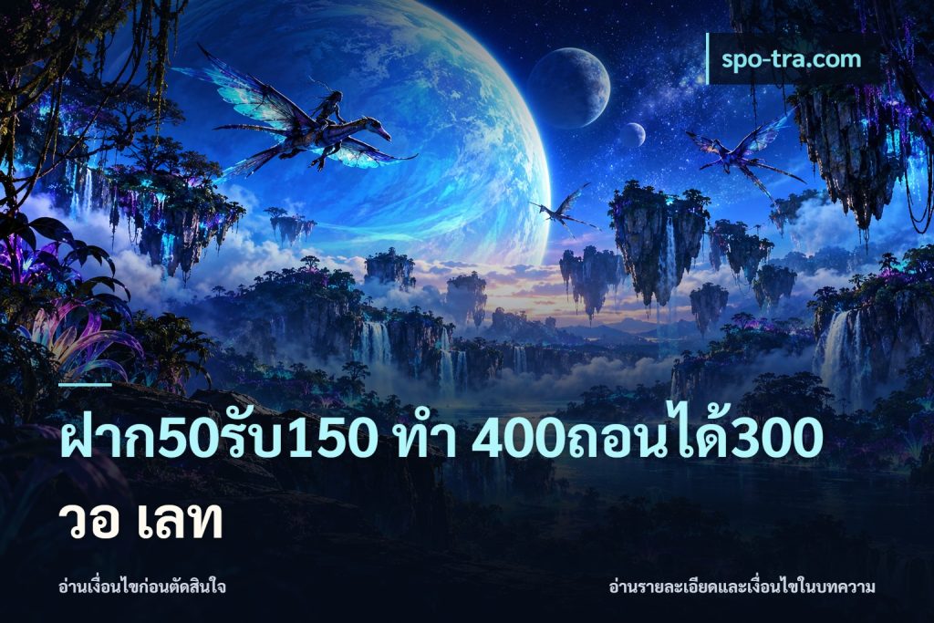 ฝาก50รับ150 ทํา 400ถอนได้300 วอ เลท