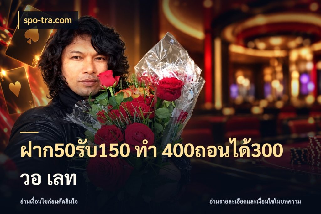 ฝาก50รับ150 ทํา 400ถอนได้300 วอ เลท โปรกับเกมที่ชอบเลือกให้ตรงสไตล์ สไตล์ spo-tra.com