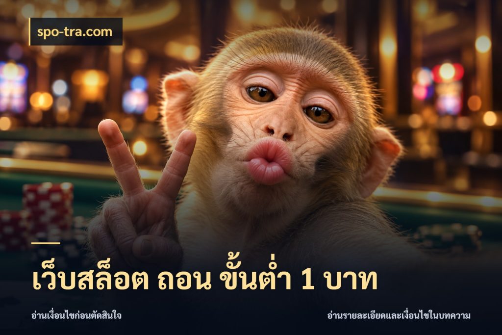 เว็บสล็อต ถอน ขั้นต่ํา 1 บาท spo-tra.com ยอดเริ่มต้นน่าจับตากับสิทธิ์ที่เกี่ยวข้อง