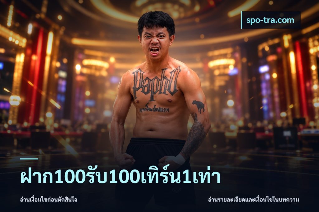ฝาก100รับ100เทิร์น1เท่า