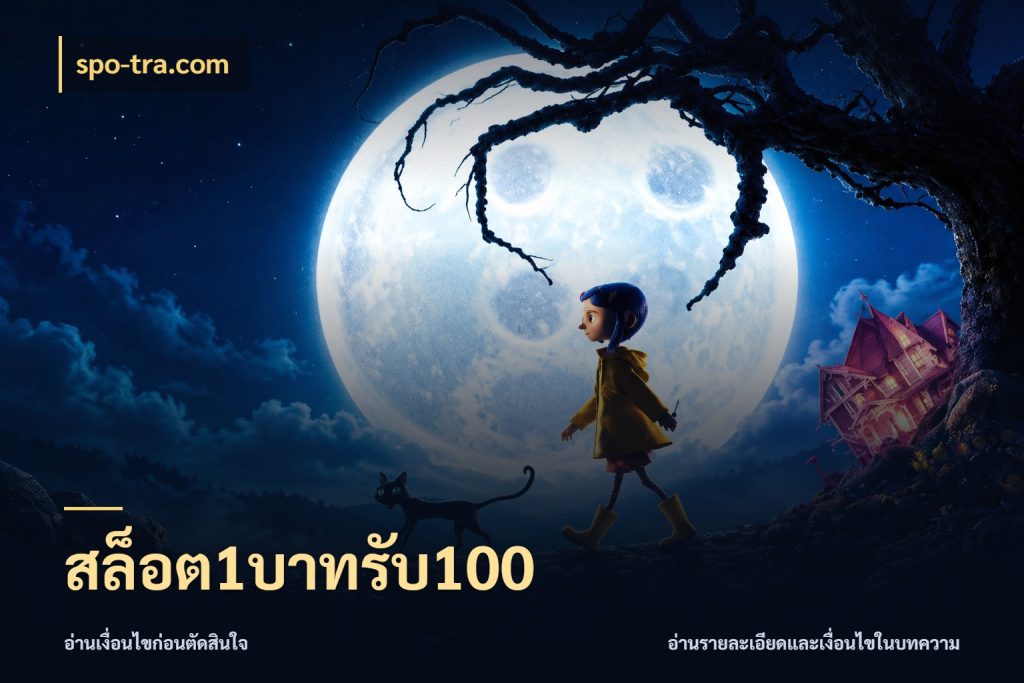 สล็อต1บาทรับ100 สนุกกับตัวเลือกโปรในสไตล์ของคุณ ในมุม spo-tra.com
