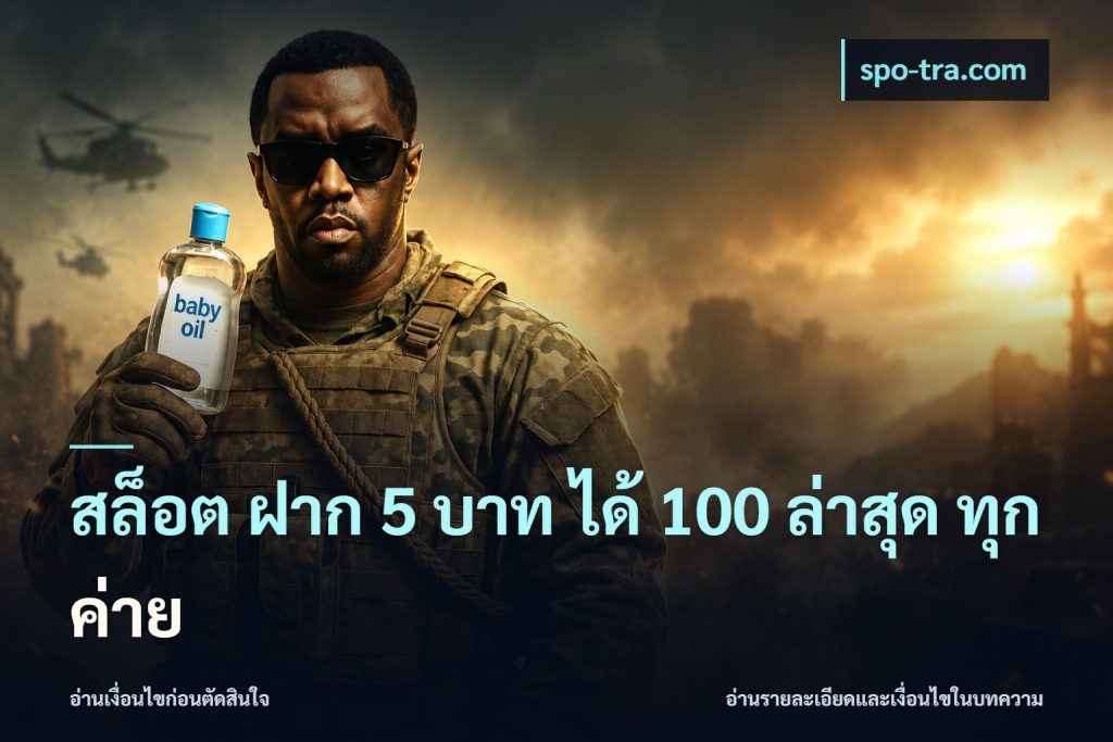 สล็อต ฝาก 5 บาท ได้ 100 ล่าสุด ทุกค่าย