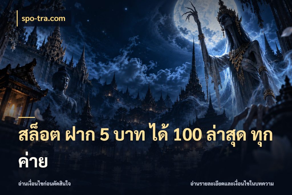 สล็อต ฝาก 5 บาท ได้ 100 ล่าสุด ทุกค่าย จุดเด่นของเครดิตที่คนชอบเกมอยากรู้ กับ spo-tra.com