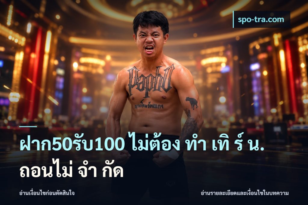 ฝาก50รับ100 ไม่ต้อง ทํา เทิ ร์ น. ถอนไม่ จํา กัด