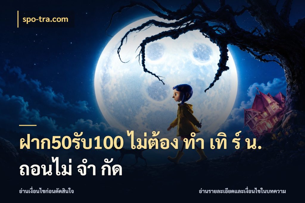 ฝาก50รับ100 ไม่ต้อง ทํา เทิ ร์ น. ถอนไม่ จํา กัด จับคู่โบนัสกับสไตล์เกมที่ชอบ กับ spo-tra.com