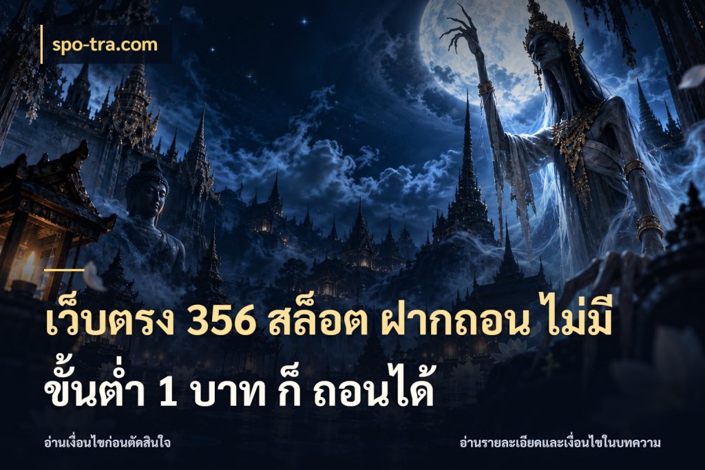 เว็บตรง 356 สล็อต ฝากถอน ไม่มี ขั้นต่ำ 1 บาท ก็ ถอนได้ มุมสนุกของคนที่กำหนดขอบเขตตัวเอง สไตล์ spo-tra.com