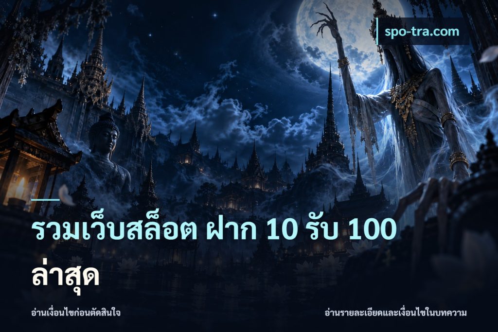 รวมเว็บสล็อต ฝาก 10 รับ 100 ล่าสุด