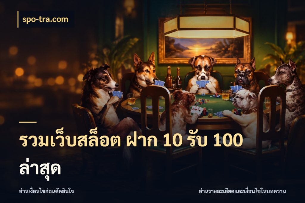 รวมเว็บสล็อต ฝาก 10 รับ 100 ล่าสุด จับประเด็นยอดรับก่อนเลือกความสนุก สไตล์ spo-tra.com