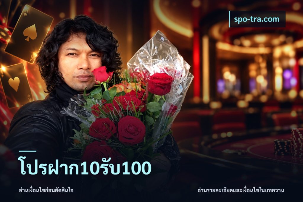 โปรฝาก10รับ100