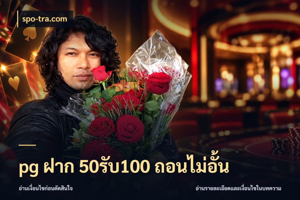 pg ฝาก 50รับ100 ถอนไม่อั้น โปรกับเกมที่ชอบเลือกให้ตรงสไตล์ ในมุม spo-tra.com