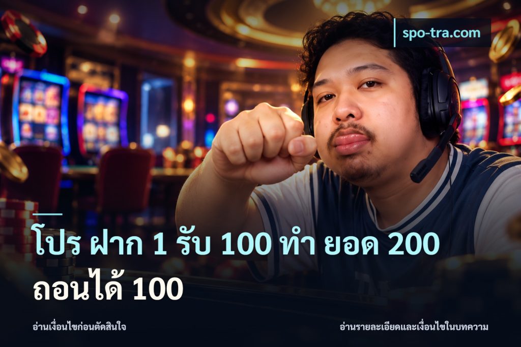 โปร ฝาก 1 รับ 100 ทํา ยอด 200 ถอนได้ 100