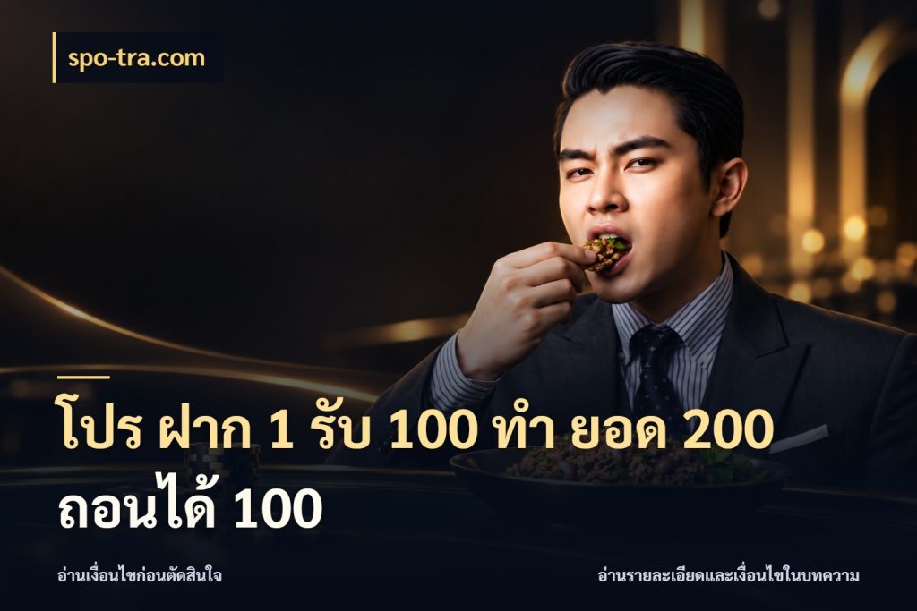 โปร ฝาก 1 รับ 100 ทํา ยอด 200 ถอนได้ 100 รูปแบบโบนัสกับสิทธิ์ของสายเกม กับ spo-tra.com