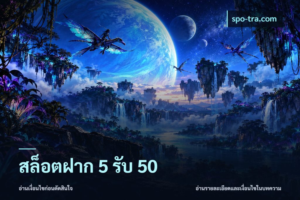 สล็อตฝาก 5 รับ 50