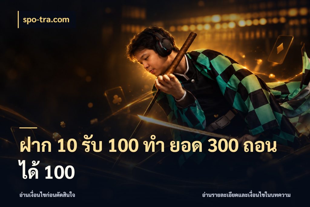 ฝาก 10 รับ 100 ทํา ยอด 300 ถอนได้ 100 โปรกับเกมที่ชอบเลือกให้ตรงสไตล์ สไตล์ spo-tra.com
