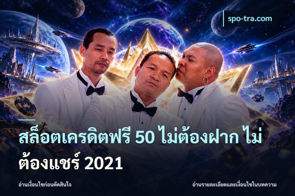 สล็อตเครดิตฟรี 50 ไม่ต้องฝาก ไม่ต้องแชร์ 2021
