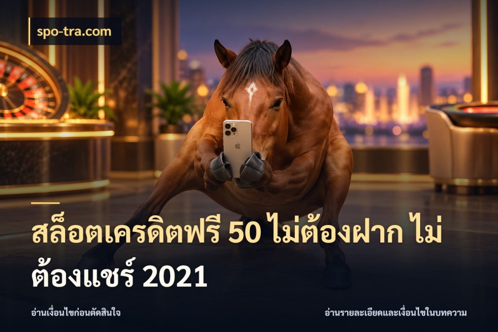 สล็อตเครดิตฟรี 50 ไม่ต้องฝาก ไม่ต้องแชร์ 2021 ชนิดเครดิตกับสิทธิ์ที่คุณอยากรู้ สไตล์ spo-tra.com