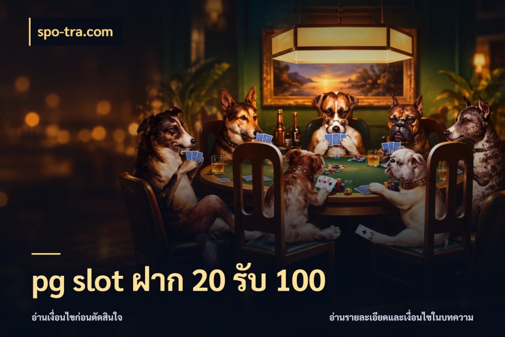 pg slot ฝาก 20 รับ 100 เปิดมุมโปรให้เข้ากับเกมแนวโปรด กับ spo-tra.com