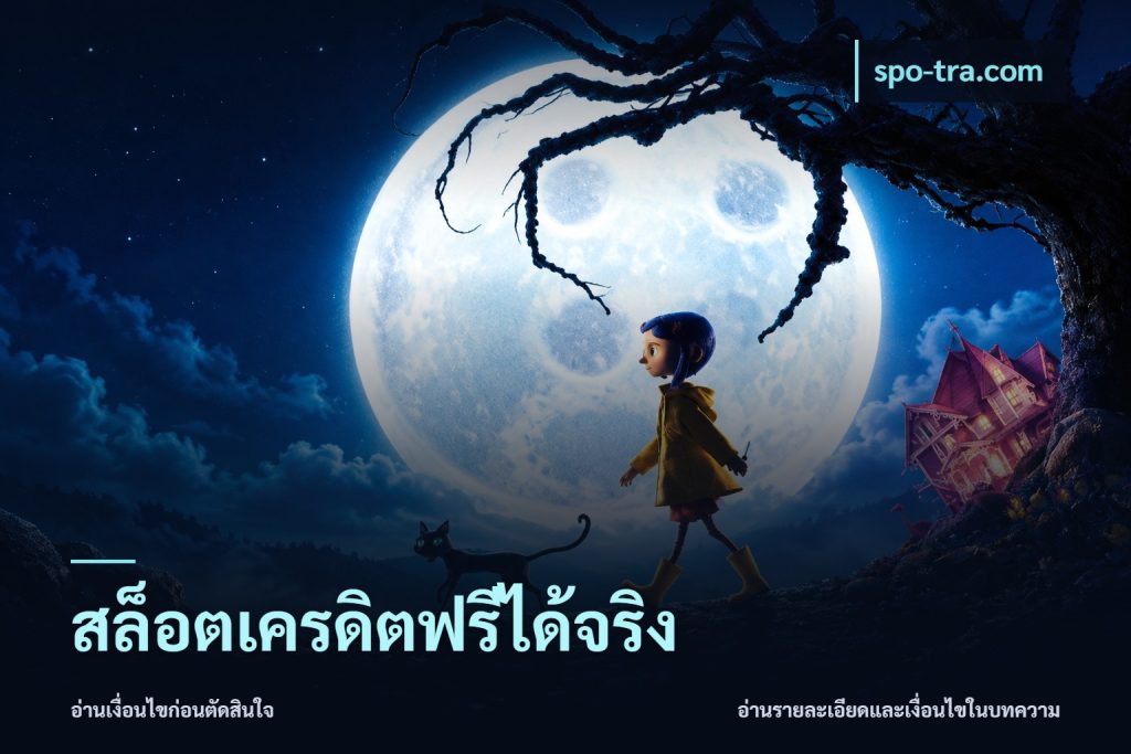 สล็อตเครดิตฟรีได้จริง