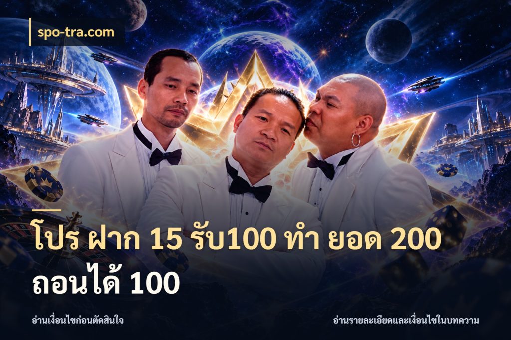 โปร ฝาก 15 รับ100 ทํา ยอด 200 ถอนได้ 100 โปรกับเกมที่ชอบเลือกให้ตรงสไตล์ กับ spo-tra.com