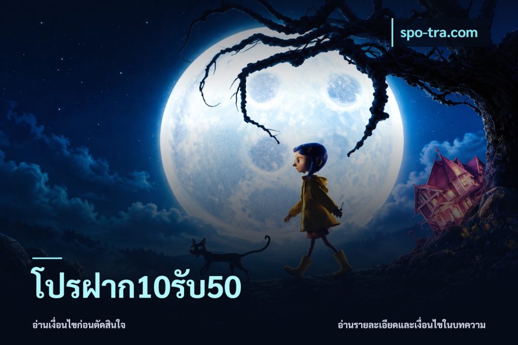 โปรฝาก10รับ50