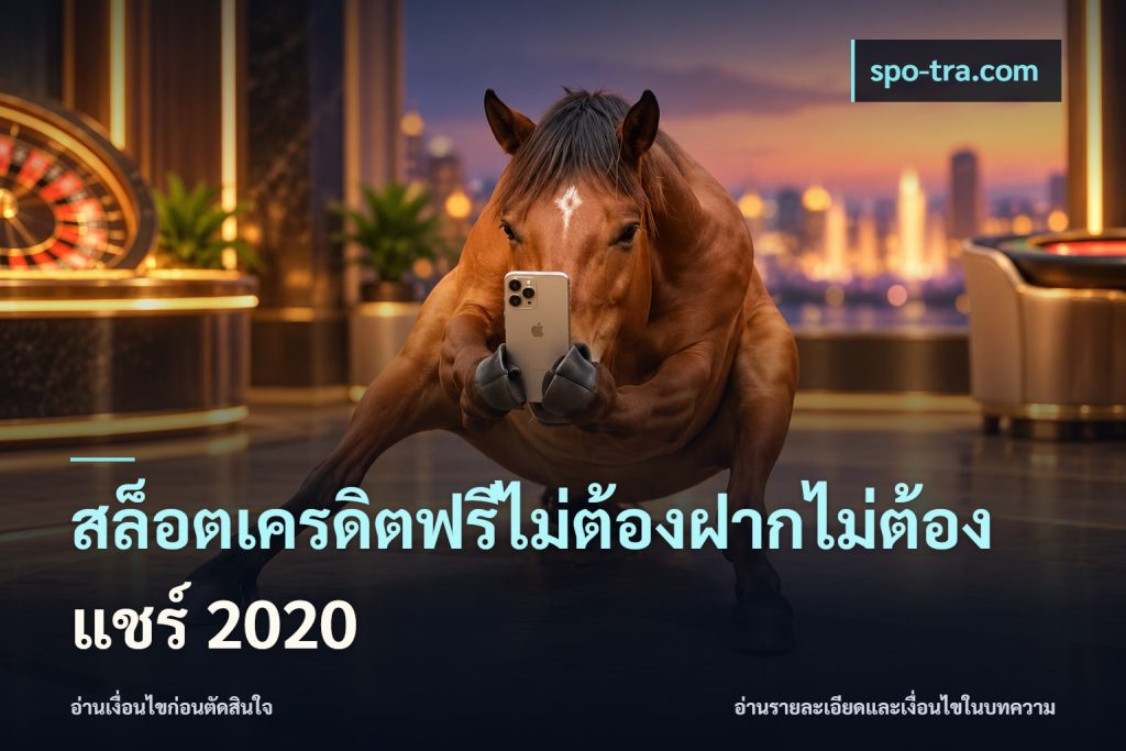 สล็อตเครดิตฟรีไม่ต้องฝากไม่ต้องแชร์ 2020
