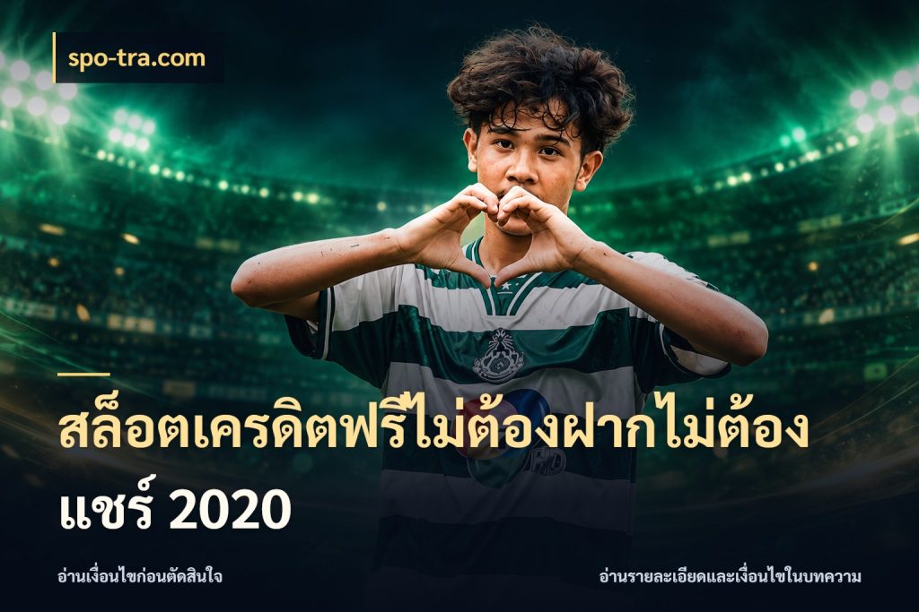 สล็อตเครดิตฟรีไม่ต้องฝากไม่ต้องแชร์ 2020 สายโบนัสเลือกมุมเครดิตให้ตรงสไตล์ สไตล์ spo-tra.com