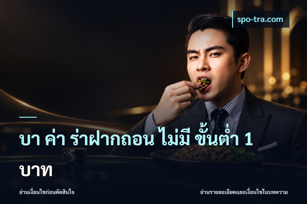 บา ค่า ร่าฝากถอน ไม่มี ขั้นต่ำ 1 บาท
