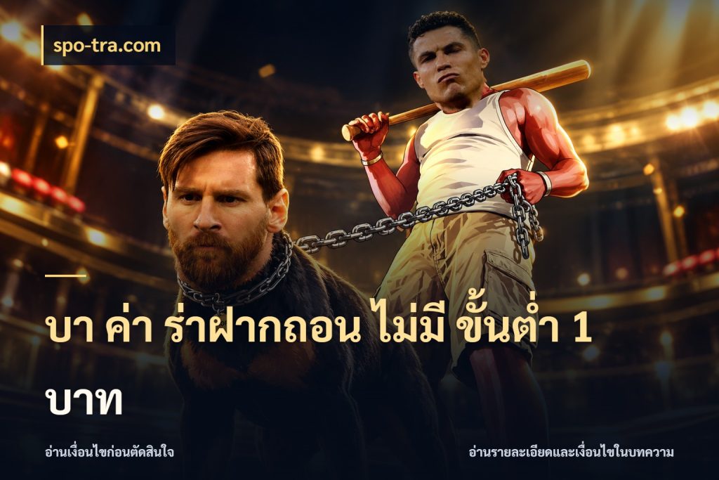 บา ค่า ร่าฝากถอน ไม่มี ขั้นต่ำ 1 บาท บาคาร่าและขอบเขตเงินที่คุณเลือก ในมุม spo-tra.com
