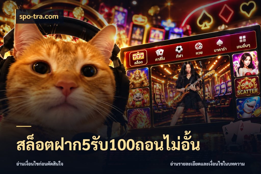 สล็อตฝาก5รับ100ถอนไม่อั้น โปรกับเกมที่ชอบเลือกให้ตรงสไตล์ ในมุม spo-tra.com
