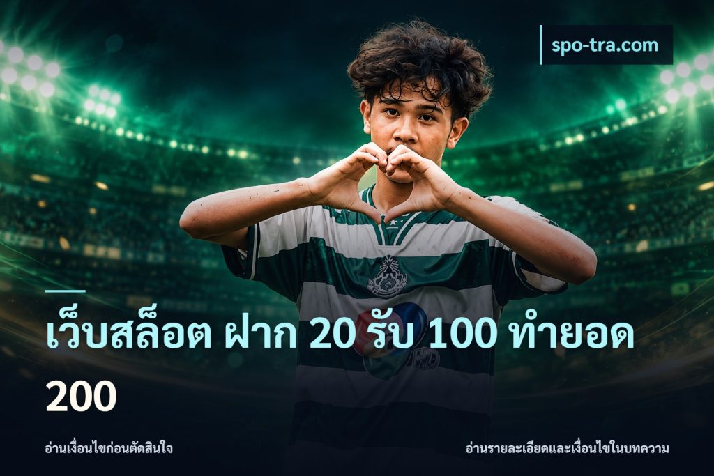 เว็บสล็อต ฝาก 20 รับ 100 ทำยอด 200