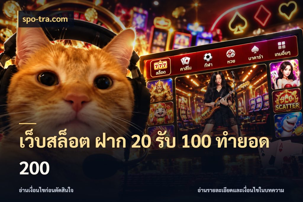 เว็บสล็อต ฝาก 20 รับ 100 ทำยอด 200 จุดเด่นของเครดิตที่คนชอบเกมอยากรู้ สไตล์ spo-tra.com