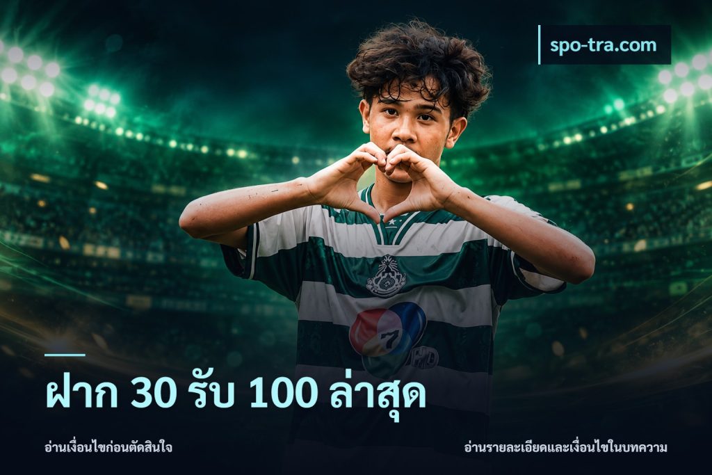 ฝาก 30 รับ 100 ล่าสุด
